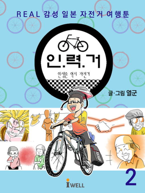 Title details for REAL감성 일본자전거 여행툰_인력거2편 by 최종열 - Available